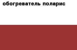 обогреватель поларис PRE R 0715 › Цена ­ 1 600 - Ханты-Мансийский, Нягань г. Электро-Техника » Бытовая техника   . Ханты-Мансийский